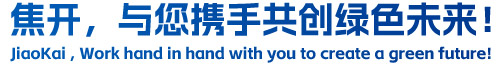 焦開，與您攜手共創(chuàng)綠色未來！